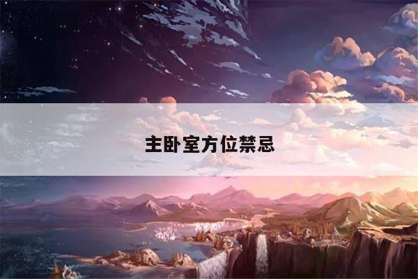 主卧室方位禁忌