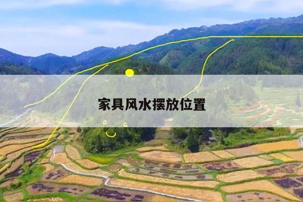 家具风水摆放位置