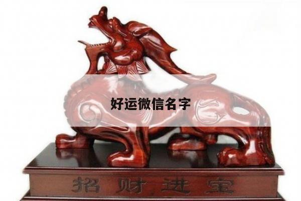 好运微信名字