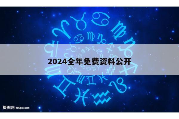 2024全年免费资料公开