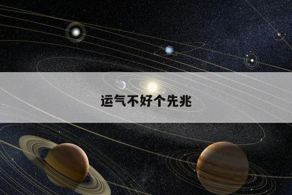 运气不好个先兆