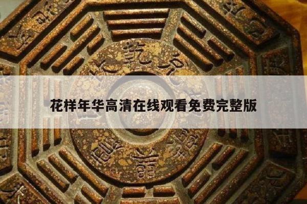 花样年华高清在线观看免费完整版