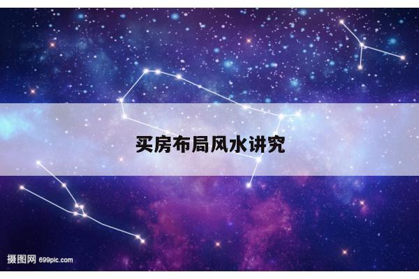 买房布局风水讲究
