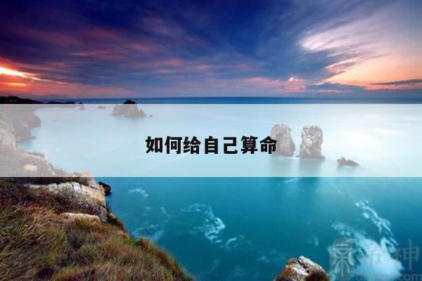 如何给自己算命