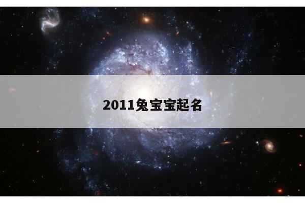 2011兔宝宝起名