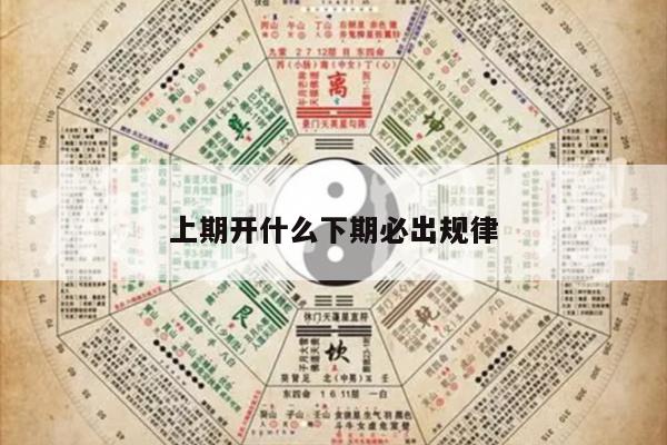 上期开什么下期必出规律