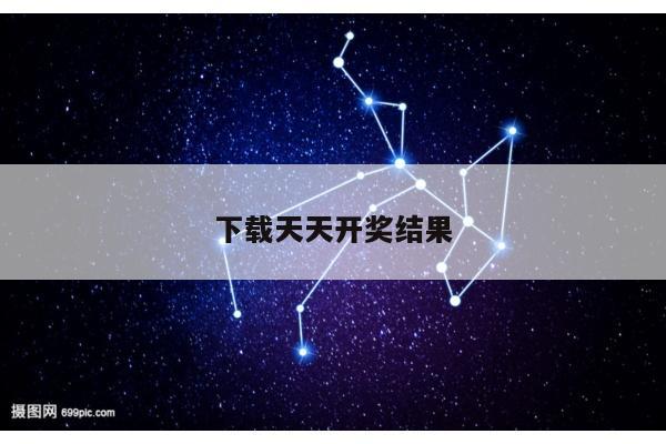 下载天天开奖结果