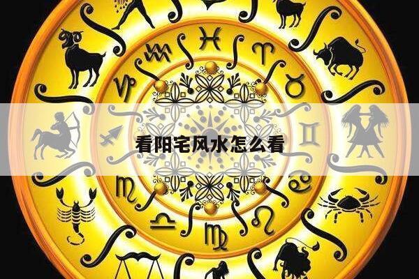 看阳宅风水怎么看