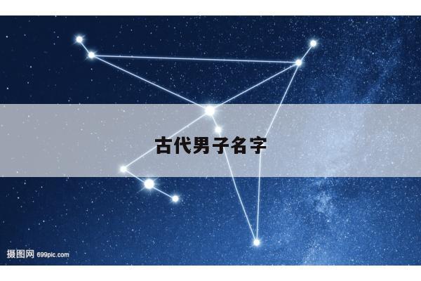 古代男子名字
