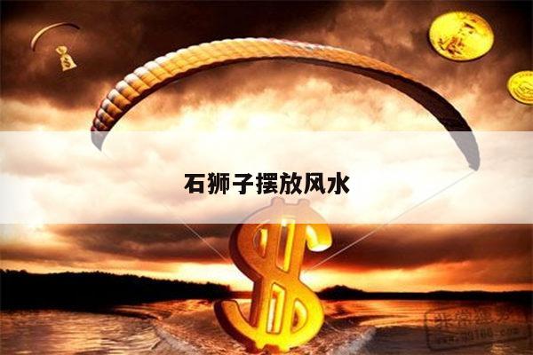石狮子摆放风水