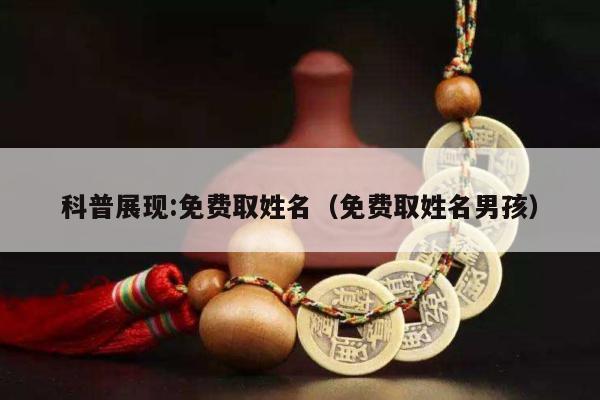 科普展现:免费取姓名（免费取姓名男孩）