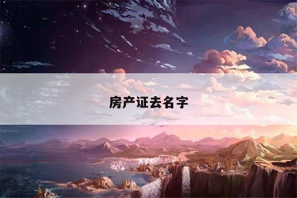 房产证去名字