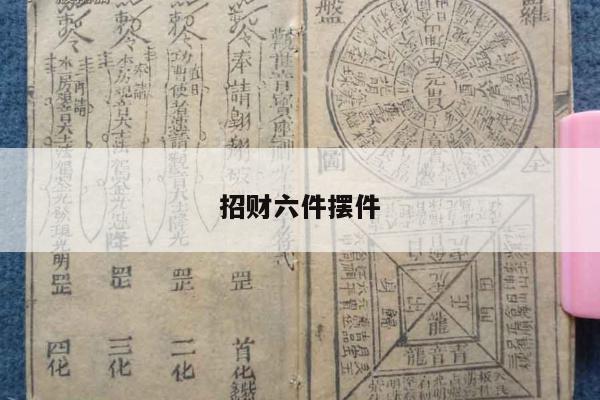 招财六件摆件