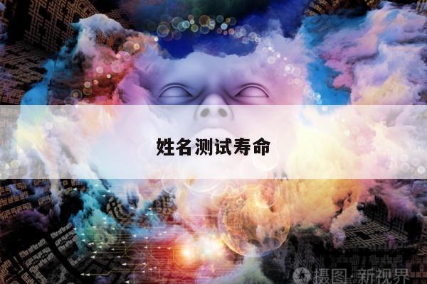 姓名测试寿命
