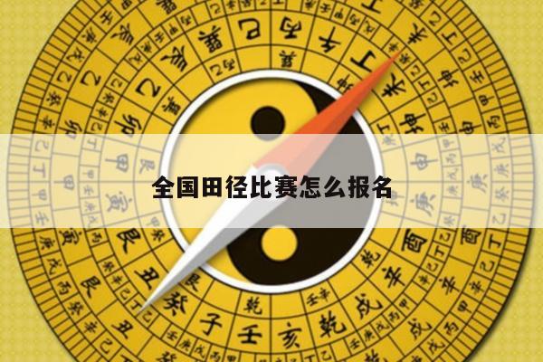 全国田径比赛怎么报名
