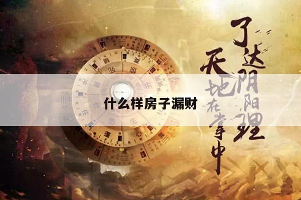 什么样房子漏财
