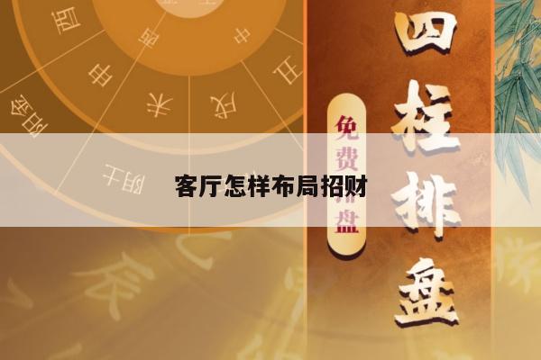 客厅怎样布局招财