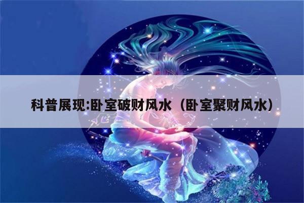 科普展现:卧室破财风水（卧室聚财风水）