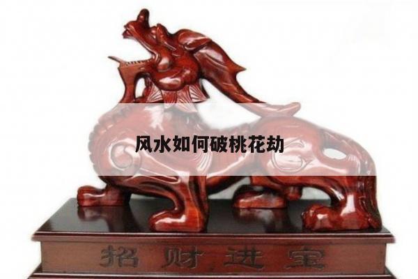 风水如何破桃花劫