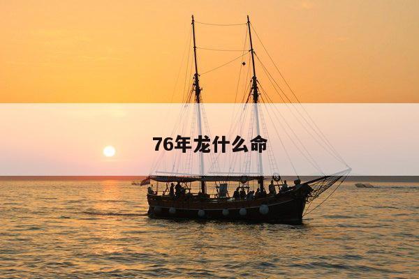 76年龙什么命