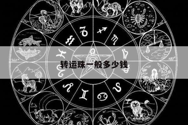 转运珠一般多少钱