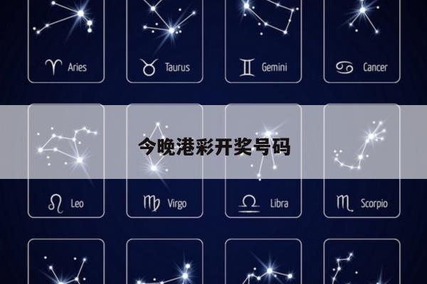 今晚港彩开奖号码