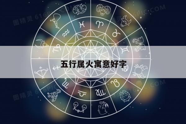 五行属火寓意好字