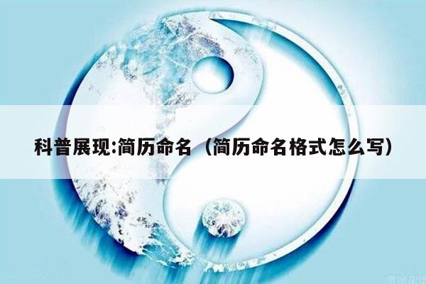 科普展现:简历命名（简历命名格式怎么写）