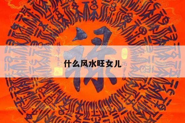 什么风水旺女儿