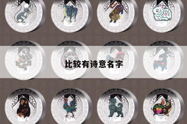 比较有诗意名字