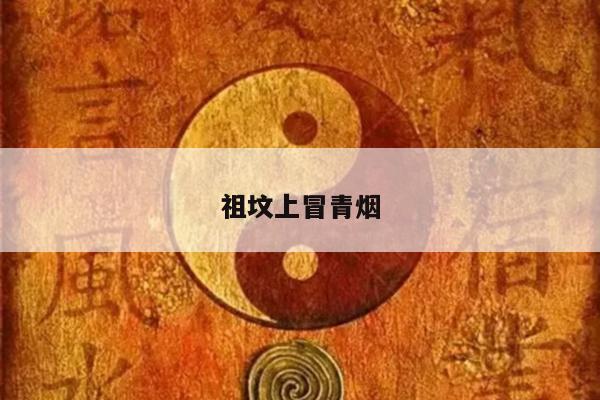 祖坟上冒青烟