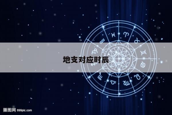 地支对应时辰