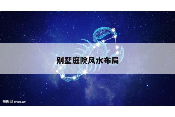 别墅庭院风水布局
