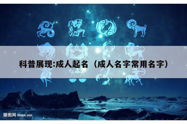 科普展现:成人起名（成人名字常用名字）