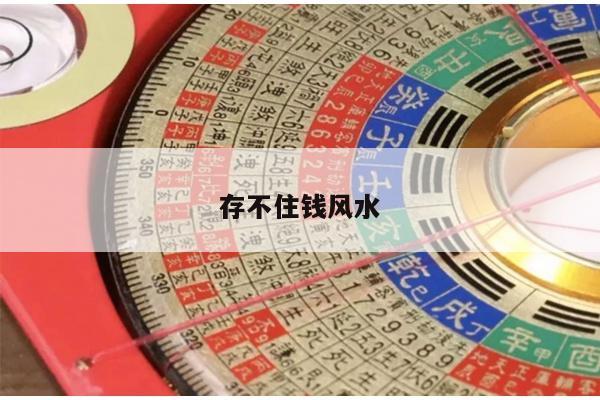 存不住钱风水