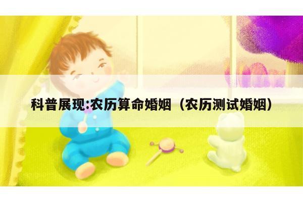 科普展现:农历算命婚姻（农历测试婚姻）