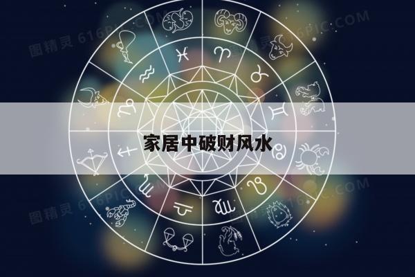家居中破财风水