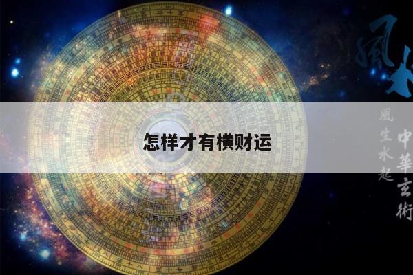 怎样才有横财运