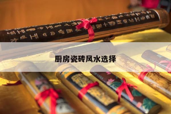 厨房瓷砖风水选择