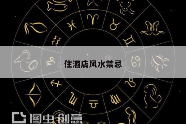 住酒店风水禁忌