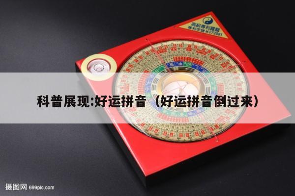 科普展现:好运拼音（好运拼音倒过来）