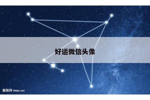 好运微信头像