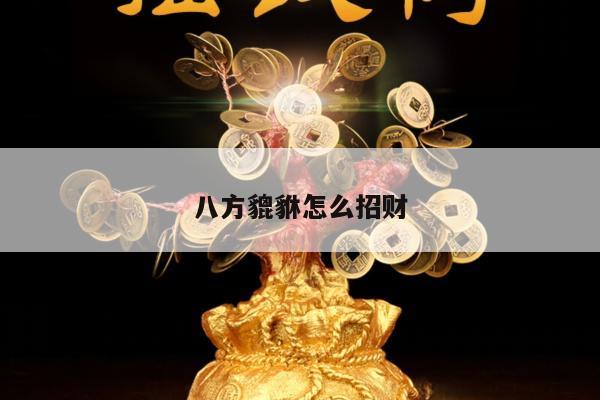 八方貔貅怎么招财