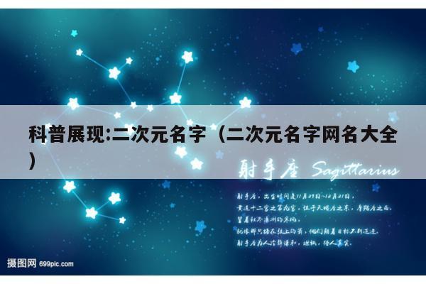 科普展现:二次元名字（二次元名字网名大全）