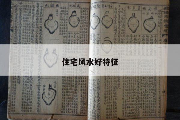 住宅风水好特征