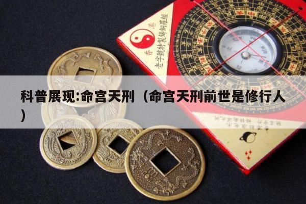 科普展现:命宫天刑（命宫天刑前世是修行人）