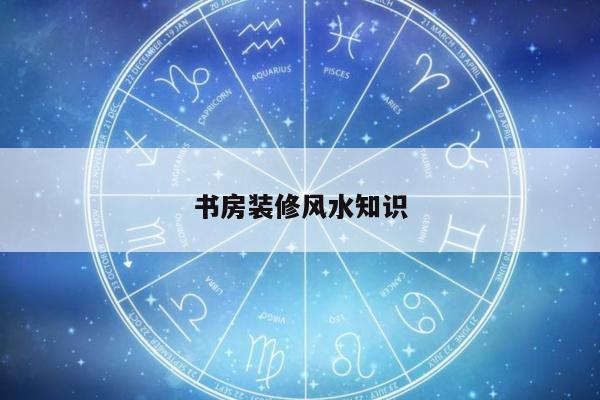 书房装修风水知识