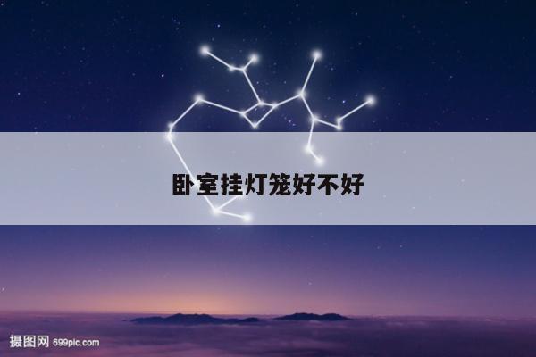 卧室挂灯笼好不好