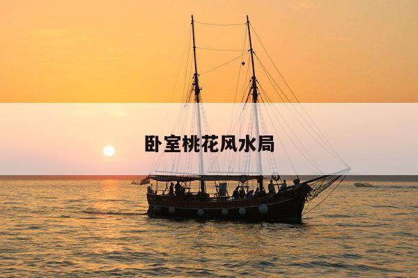 卧室桃花风水局