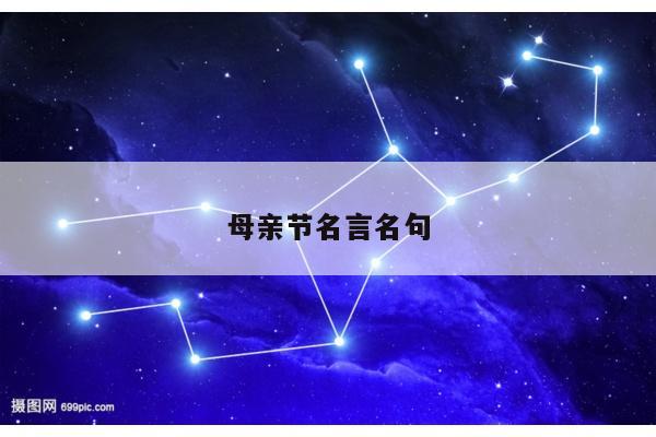 母亲节名言名句